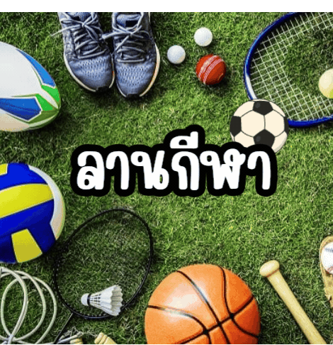 ลานกีฬา