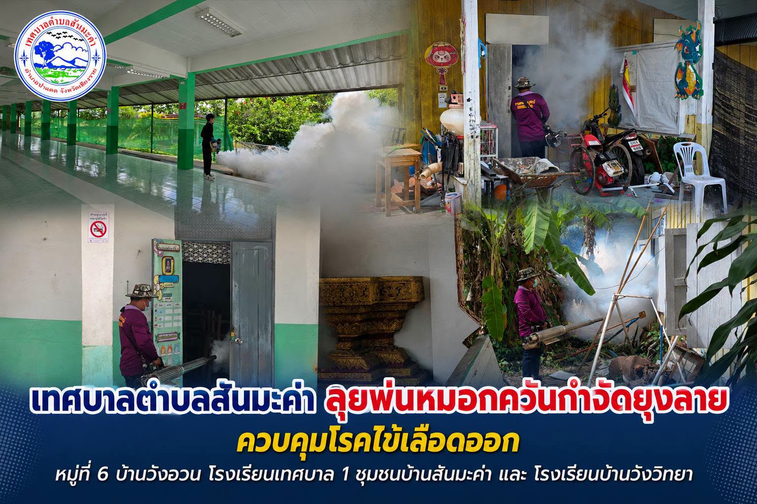 เทศบาลตำบลสันมะค่า ลุยพ่นหมอกควันกำจัดยุงลาย ควบคุมโรคไข้เลือดออก หมู่ที่ 6 บ้านวังอวน โรงเรียนเทศบาล 1 ชุมชนบ้านสันมะค่า และ โรงเรียนบ้านวังวิทยา
