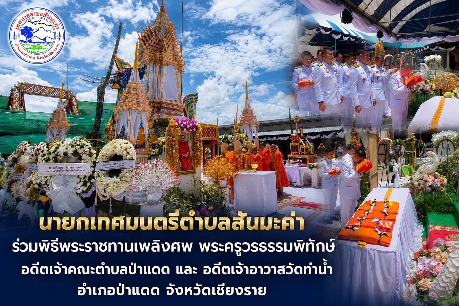 นายกเทศมนตรีตำบลสันมะค่า ร่วมพิธีพระราชทานเพลิงศพ พระครูวรธรรมพิทักษ์ อดีตเจ้าคณะตำบลป่าแดด และอดีตเจ้าอาวาสวัดท่าน้ำ อำเภอป่าแดด จังหวัดเชียงราย