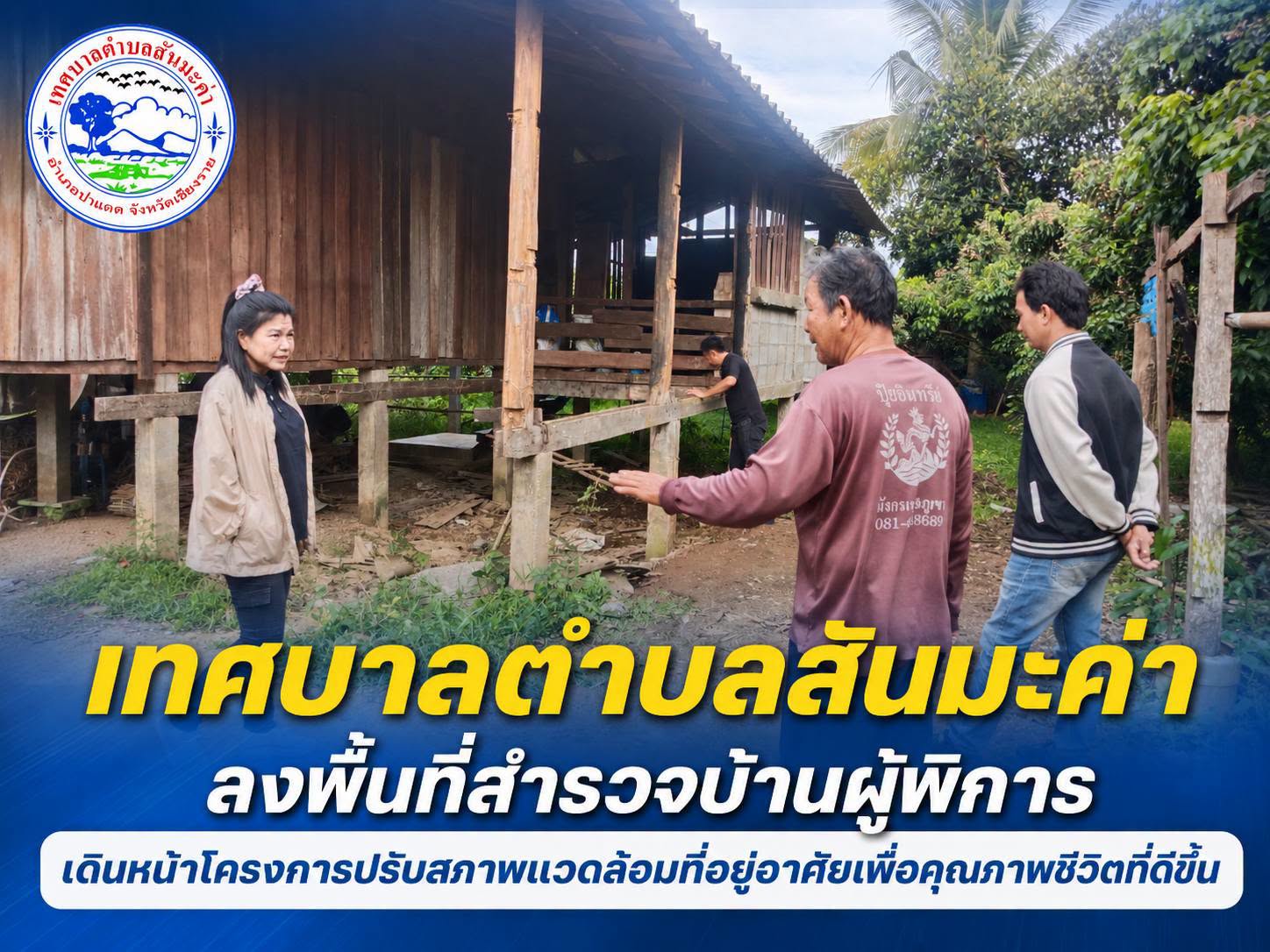 เทศบาลตำบลสันมะค่า ลงพื้นที่สำรวจบ้านผู้พิการ เดินหน้าโครงการปรับสภาพแวดล้อมที่อยู่อาศัยเพื่อคุณภาพชีวิตที่ดีขึ้น