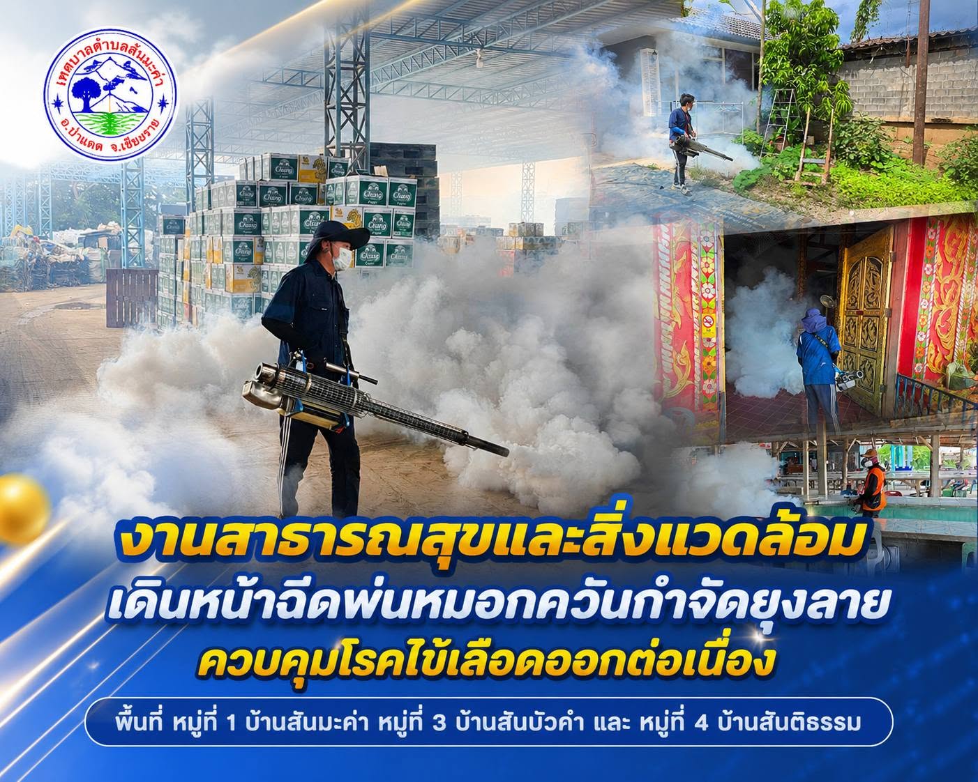 งานสาธารณสุขและสิ่งแวดล้อม เดินหน้าฉีดพ่นหมอกควันกำจัดยุงลาย ควบคุมโรคไข้เลือดออกต่อเนื่องพื้นที่ หมู่ที่ 1 บ้านสันมะค่า หมู่ที่ 3 บ้านสันบัวคำ และ หมู่ที่ 4 บ้านสันติธรรม