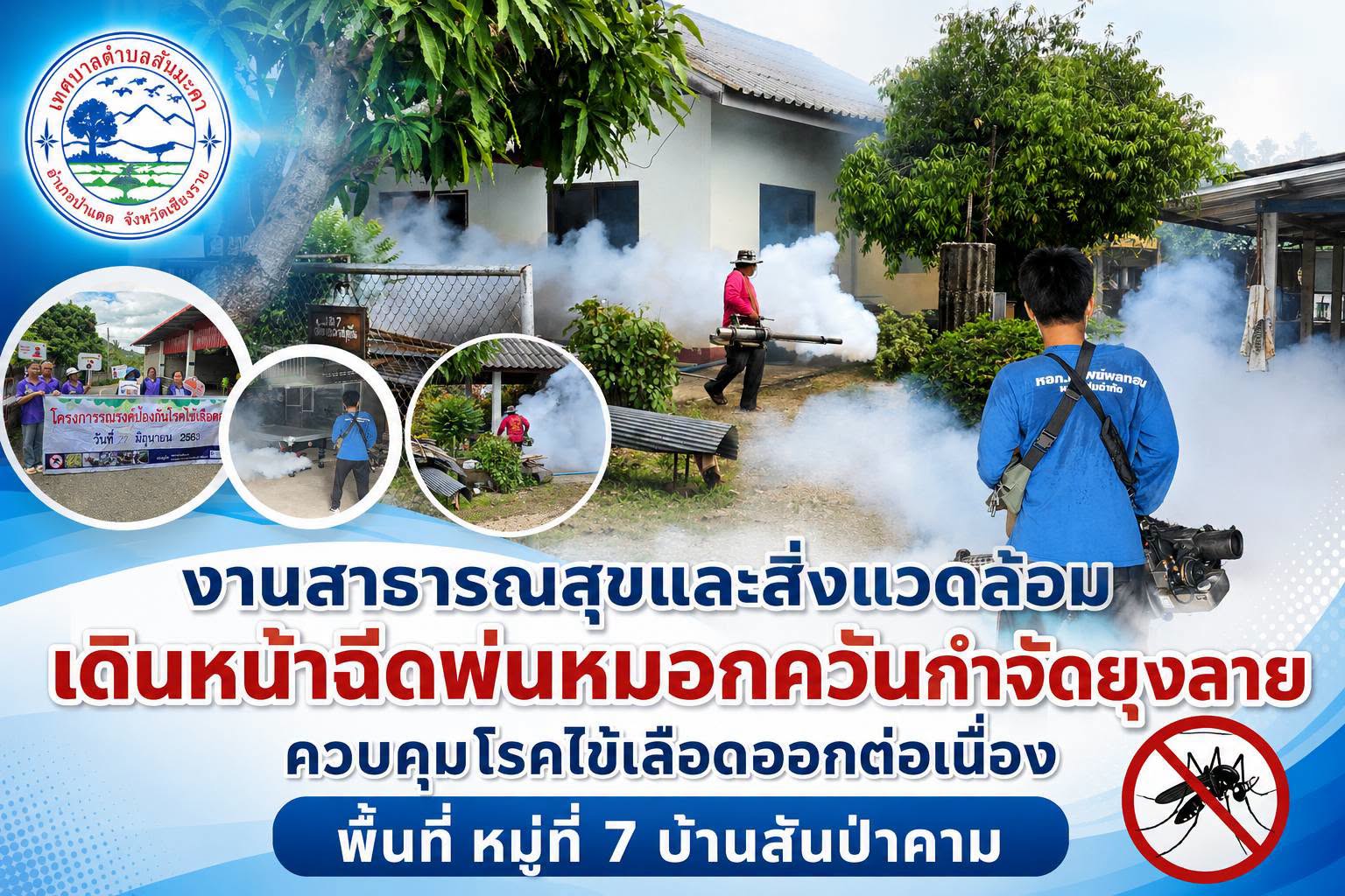 งานสาธารณสุขและสิ่งแวดล้อม เดินหน้าฉีดพ่นหมอกควันกำจัดยุงลาย ควบคุมโรคไข้เลือดออกต่อเนื่องพื้นที่ หมู่ที่ 7 บ้านสันป่าคาม