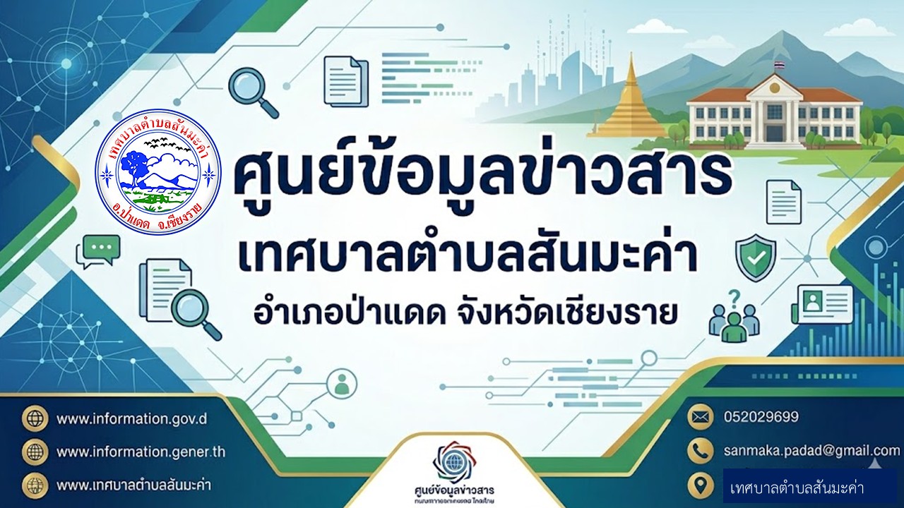 ศูนย์ข้อมูลข่าวสาร เทศบาลตำบสสันมะค่า